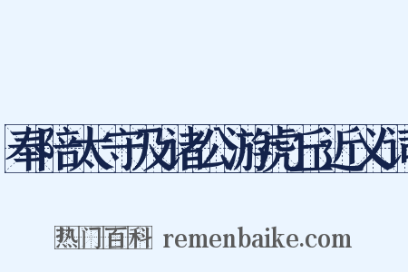 奉陪太守及诸公游虎丘近义词是什么意思的图片